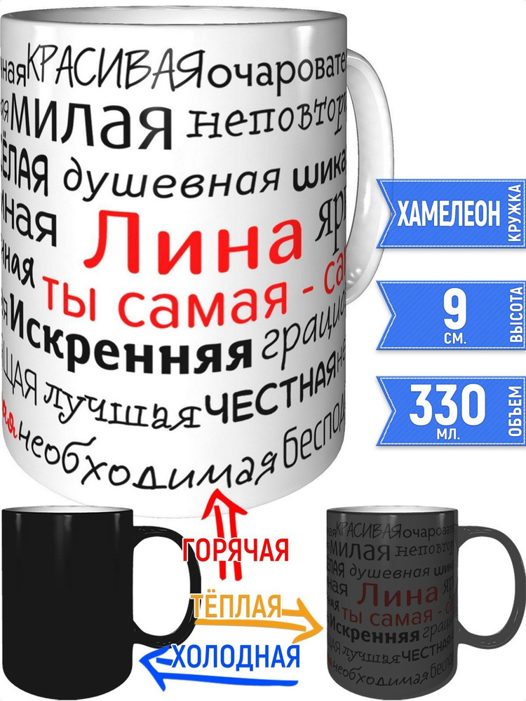 Кружка комплименты Лина - хамелеон #1