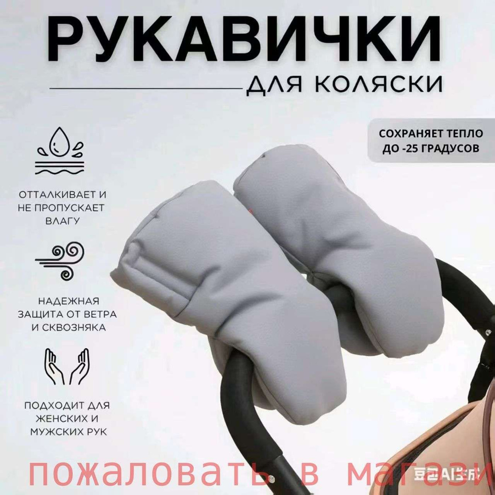 Муфта на коляску для рук зимняя варежки 2 шт. #1