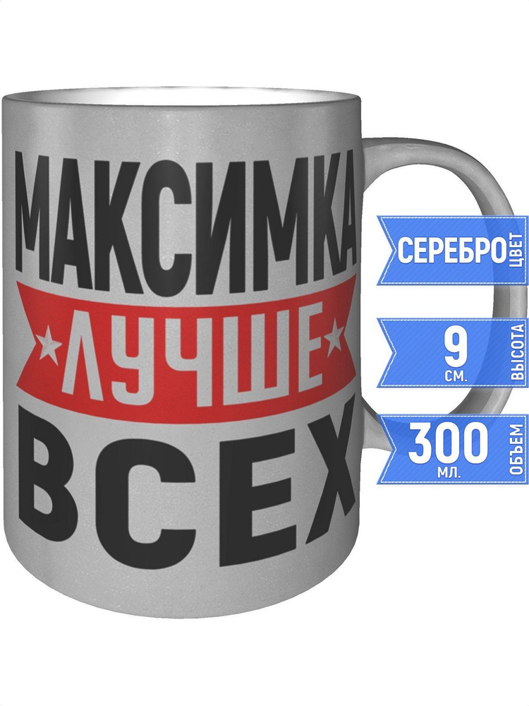 Кружка Максимка лучше всех - серебристого цвета #1