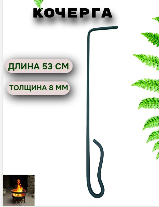 Кочерга #1