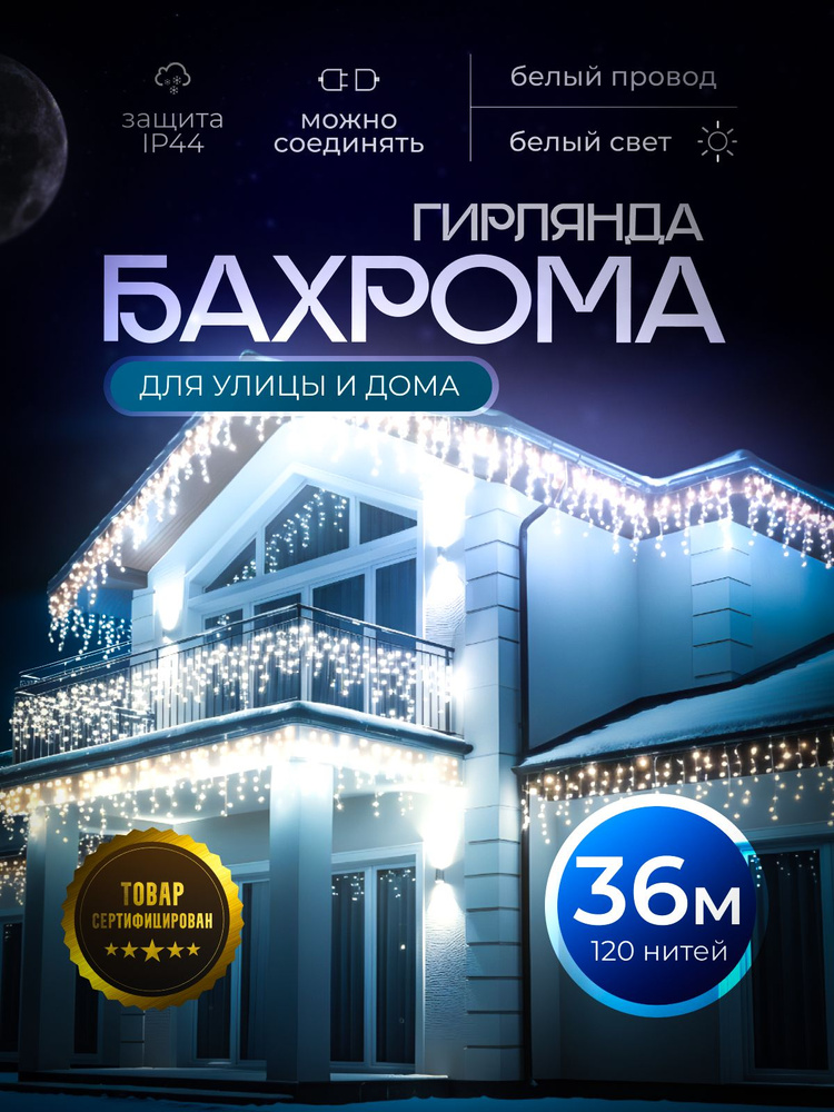 Электрогирлянда уличная Бахрома Светодиодная, 36 м, питание От сети 220В, 1 шт #1