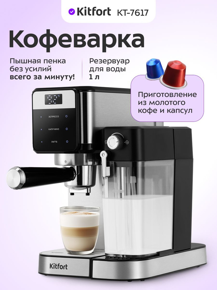 Kitfort Кофеварка комбинированная КТ-7617, черный, серый металлик