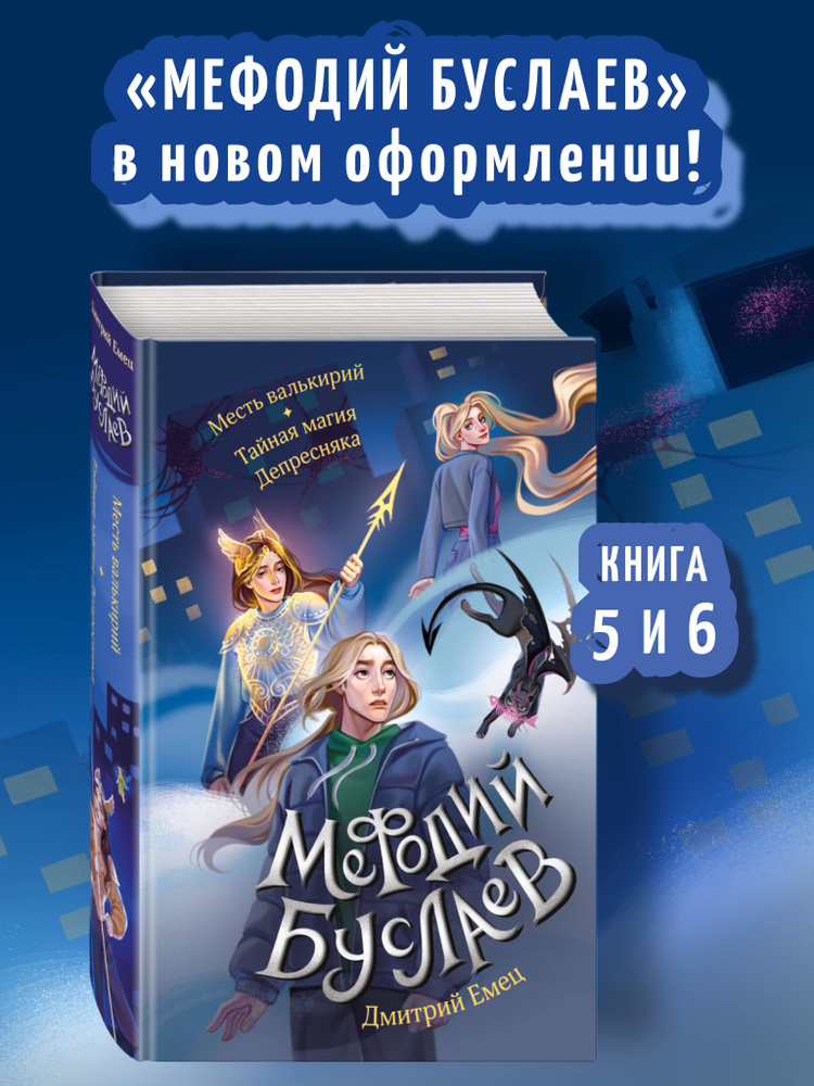 Мефодий Буслаев. Месть валькирий. Тайная магия Депресняка (#5 и #6) | Емец Дмитрий Александрович #1