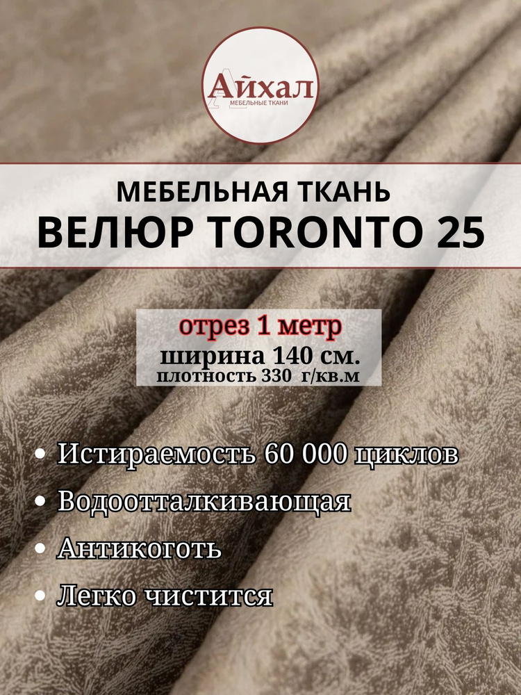 Ткань мебельная обивочная Велюр для мебели. Отрез 1 метр. Toronto 25 #1