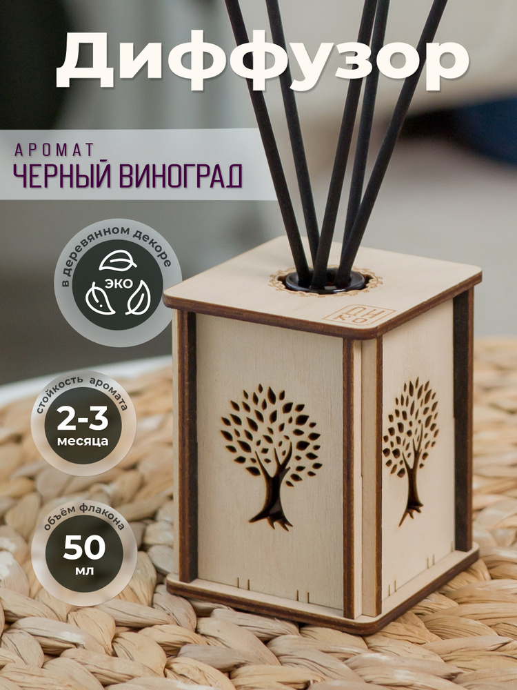 Ароматизатор для дома с палочками - дерево жизни светлый / аромат чёрный Виноград #1