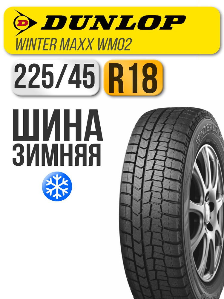 DUNLOP WINTER MAXX WM02 225/45R18 91Q スタッドレスタイヤ4本