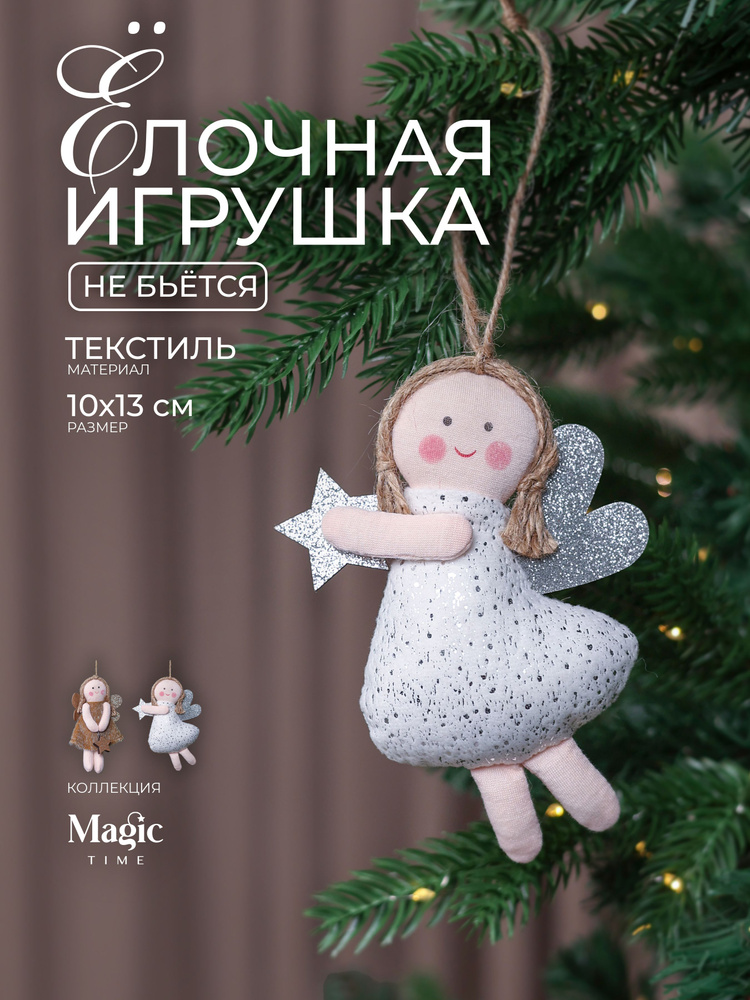 Елочные игрушки Ангел новогодние украшения Magic Time 10x13x10 см #1