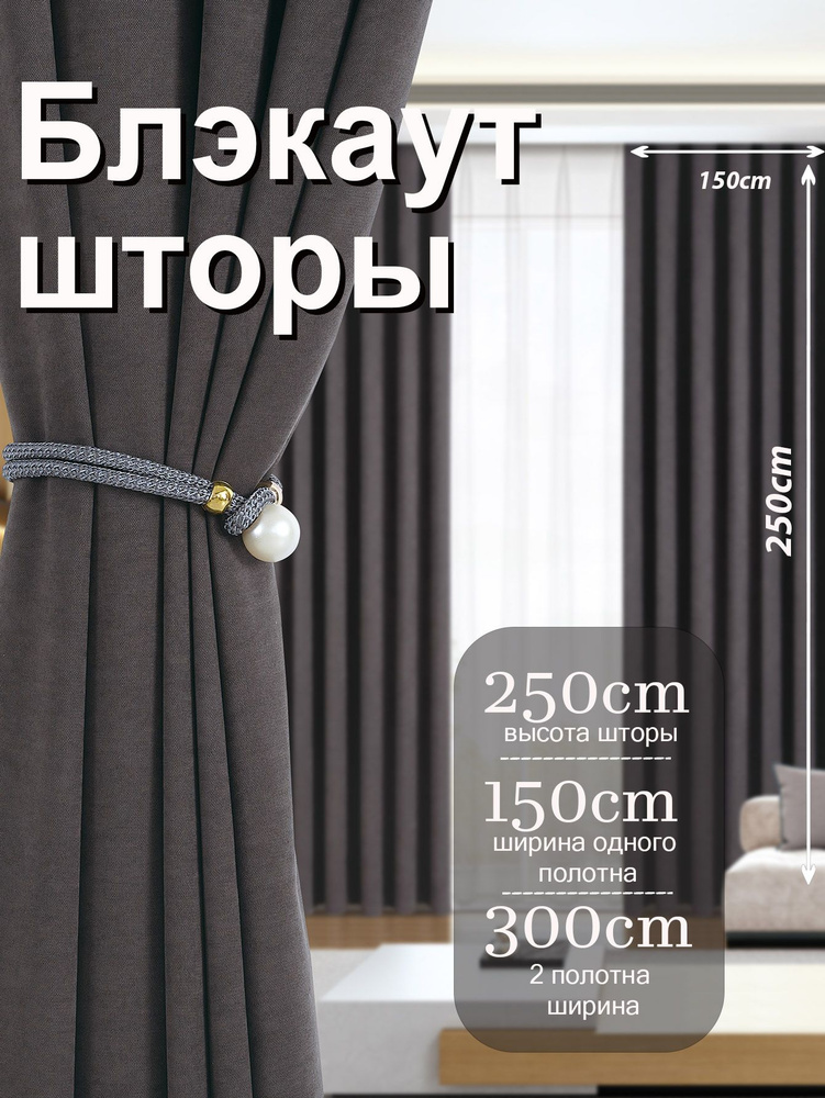 Аура Ткань,шторы блэкаут 250*300, занавески для комнаты темно-серый #1