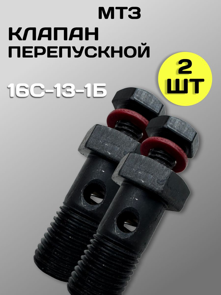 Клапан перепускной МТЗ, ЗИЛ-5301, ЮМЗ Д-240, Д-144, А-41(М14х1,5) (А)