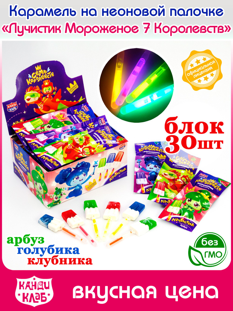 Карамель леденцовая ЛУЧИСТИК МОРОЖЕНОЕ Семь Королевств неоновая палочка (блок 30 шт по 10 гр) конфеты #1