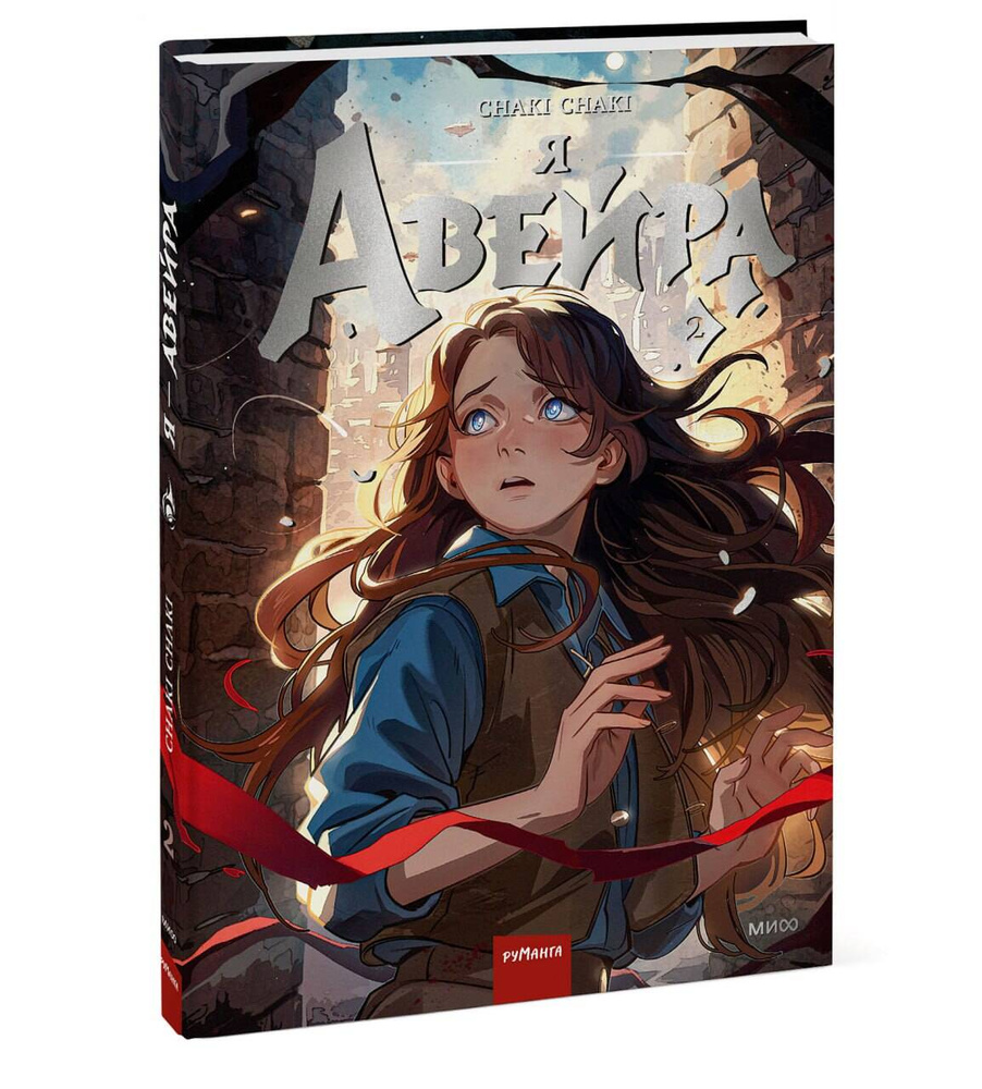Я - Авейра. Том 2 #1