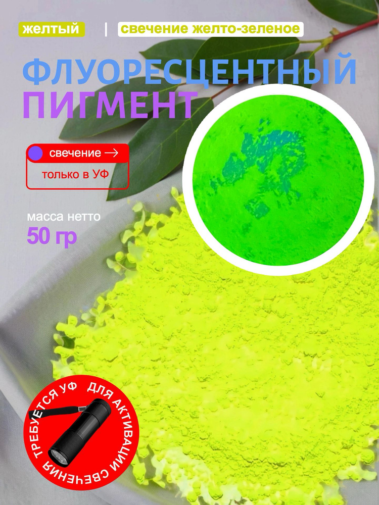 Неоновый флуоресцентный пигмент желтый UVY - 50 гр #1