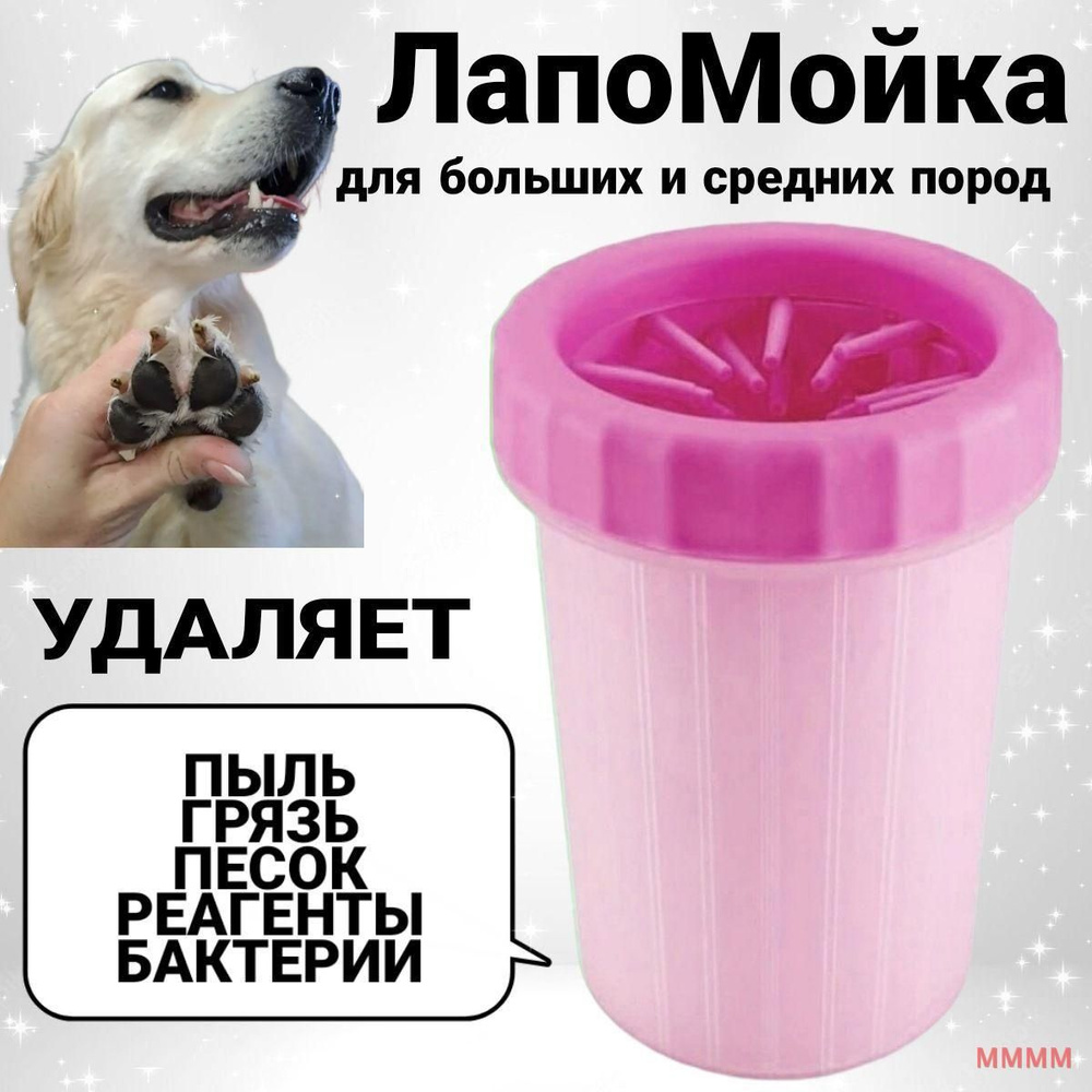 Лапомойка #1
