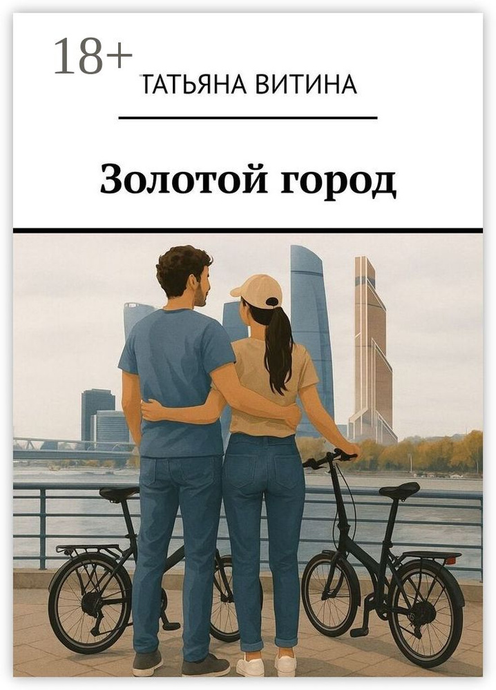 Золотой город | Татьяна Витина #1