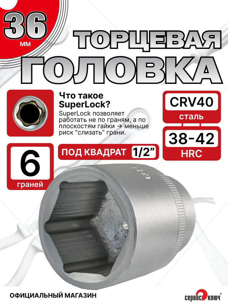 Головка шестигранная, торцевая 36 мм, SuperLock, под квадрат 1/2", СЕРВИС КЛЮЧ, арт 77536 #1