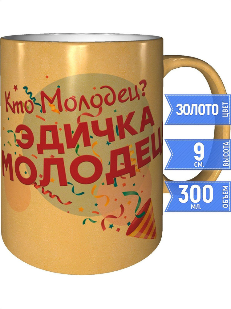 Кружка кто молодец? Эдичка молодец! - цвет золотистый #1