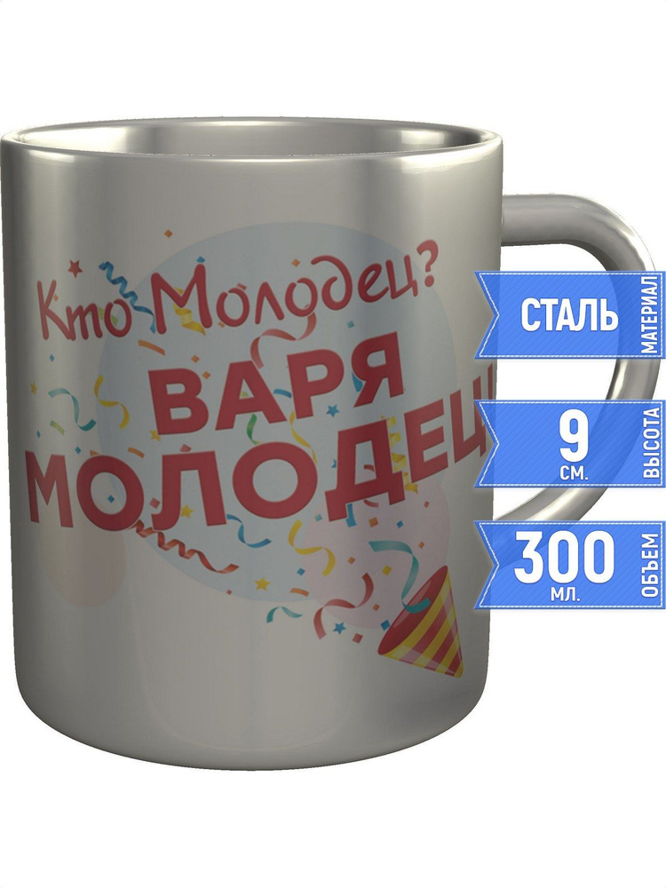 Кружка кто молодец? Варя молодец! - металлическая #1