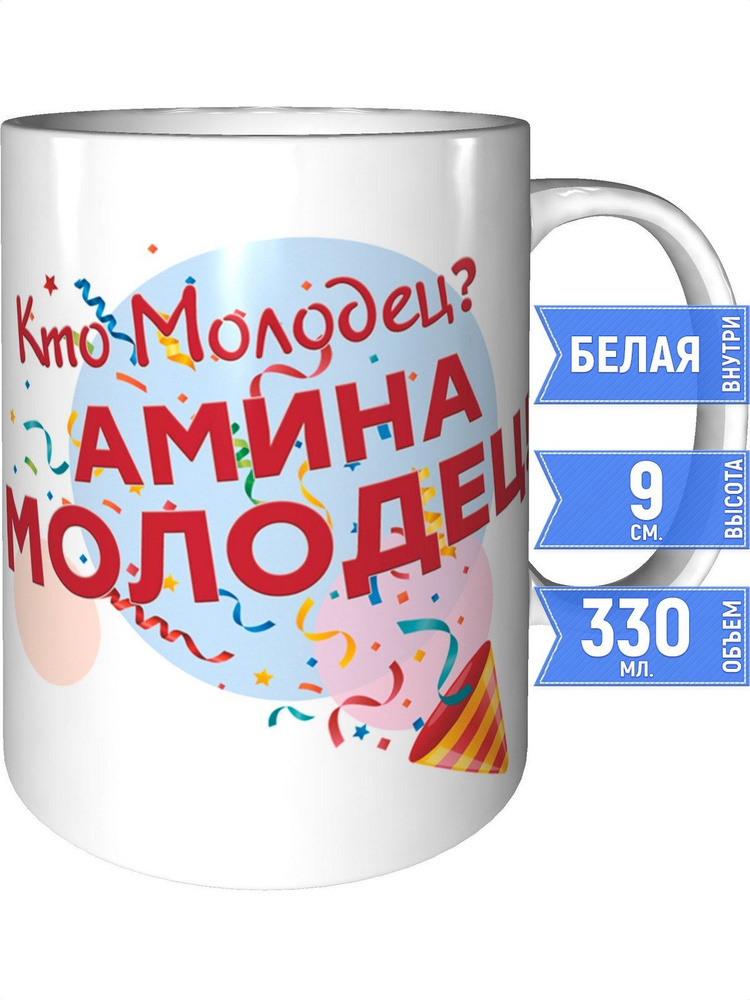 Кружка кто молодец? Амина молодец! - стандартная #1