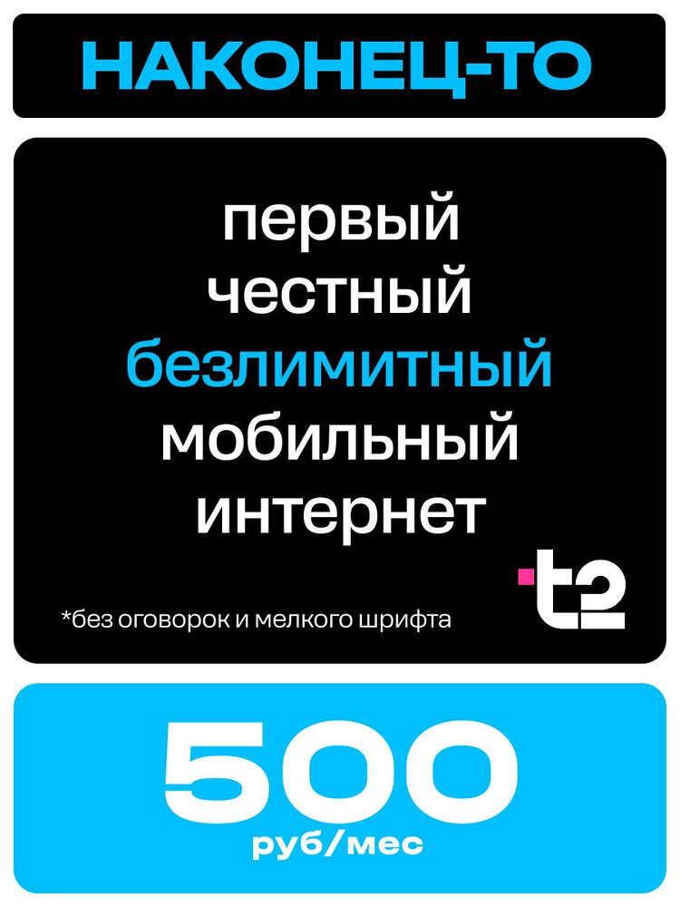 Флагманская сим карта t2 безлимитный интернет sim тройной безлимит  #1