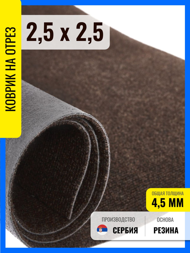 Коврик 250х250 см des грязезащитный иглопробивной для офиса на резиновой основе #1