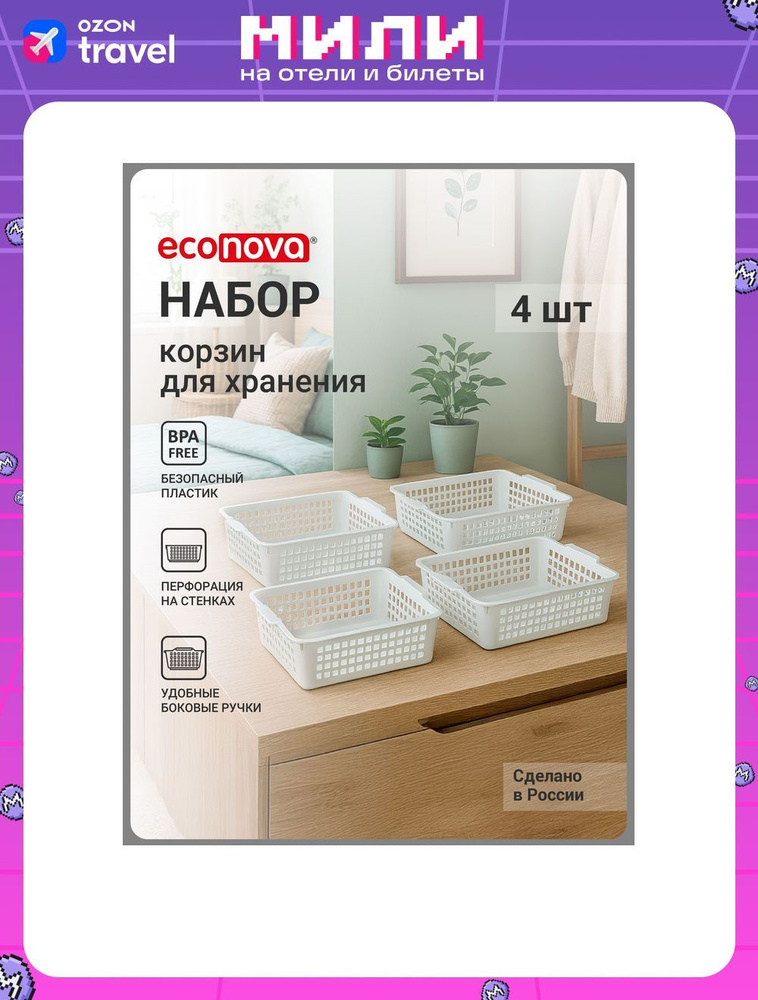 НАБОР КОРЗИНОК УНИВЕРСАЛЬНЫХ 4,5Л-4ШТ (Белый) #1