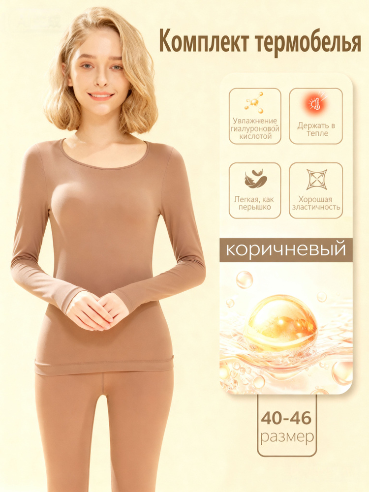 Комплект термобелья #1