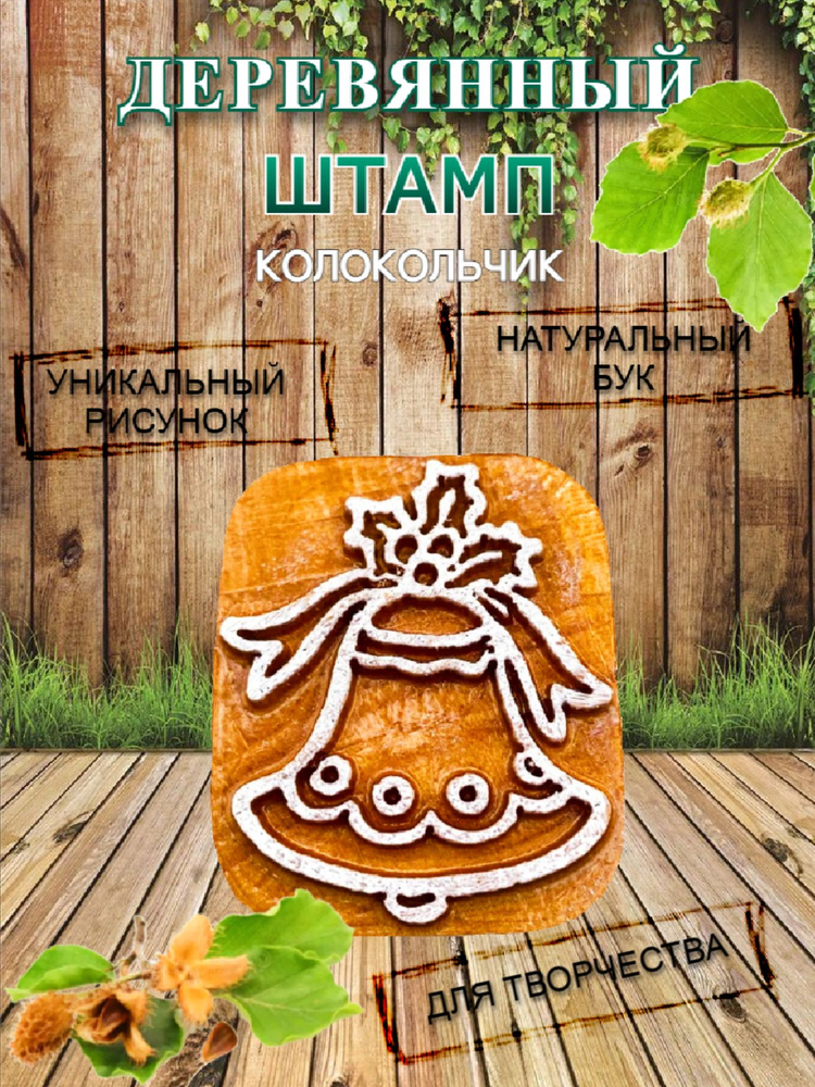 Штамп деревянный "Колокольчик" для творчества и оттиска на мыле, ткани, бумаге и глине #1