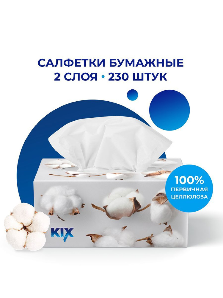 Салфетки бумажные в коробке KIX, двухслойные, 230 листов, Хлопок #1