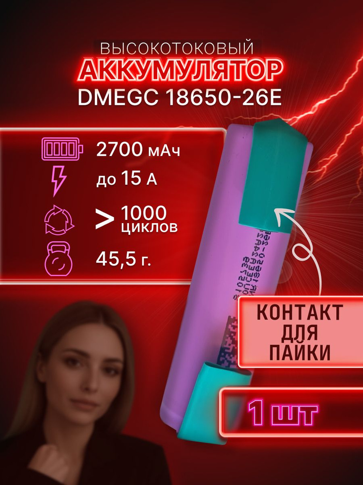 ГАРАНТИЯ ЕМКОСТИ 1 шт DMEGC 26E аккумулятор для ПАЙКИ 18650 аккумулятор 3.7v #1