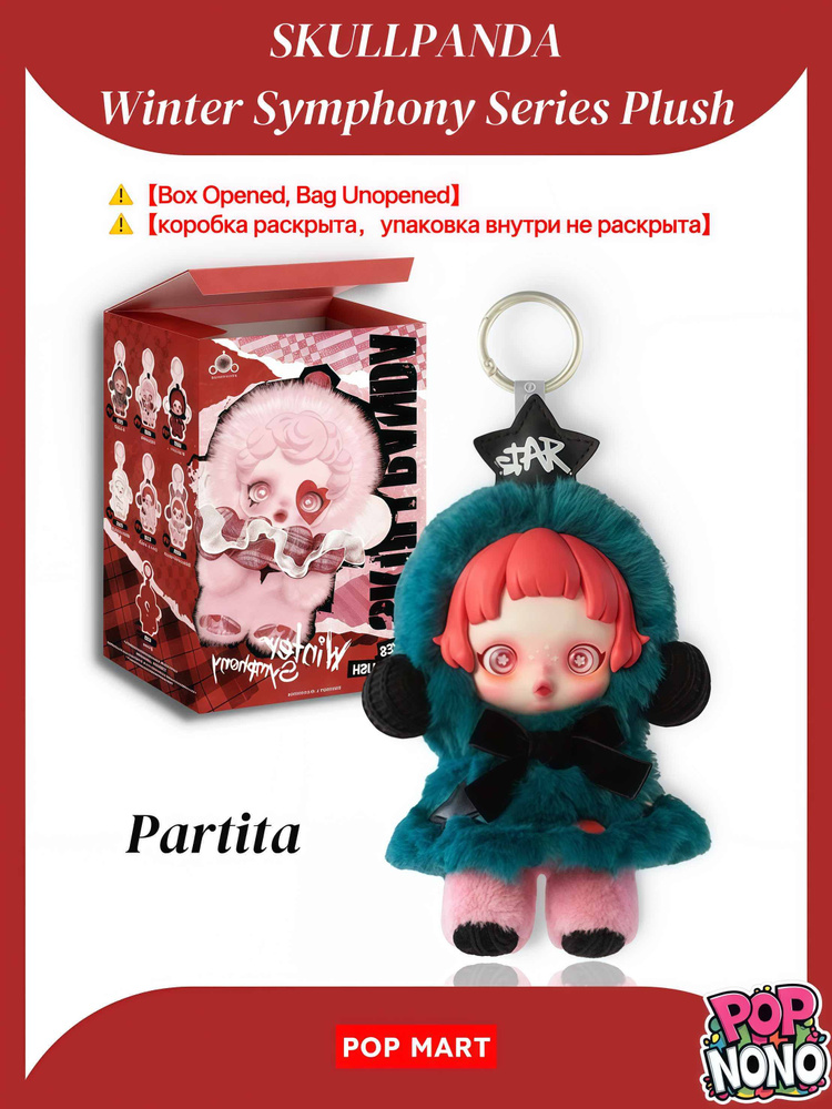 коробка раскрыта, упаковка внутри не раскрыта)POP MART SKULLPANDA