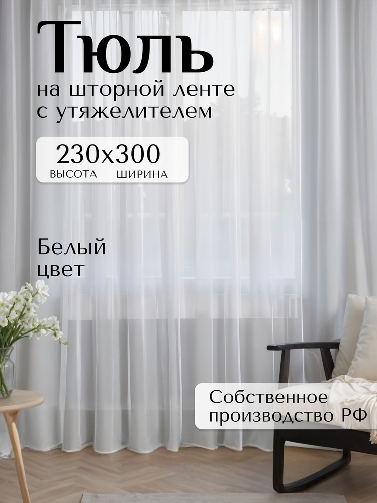 Тюль белый для комнаты с утяжелителем, Высота 230 см Ширина 300 см #1