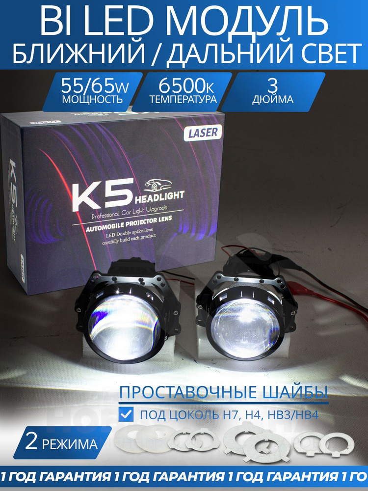 Светодиодные Bi-Led модули K5, линзы автомобильные в фары билед, 3 дюйма с переходными кольцами h4, h7, #1
