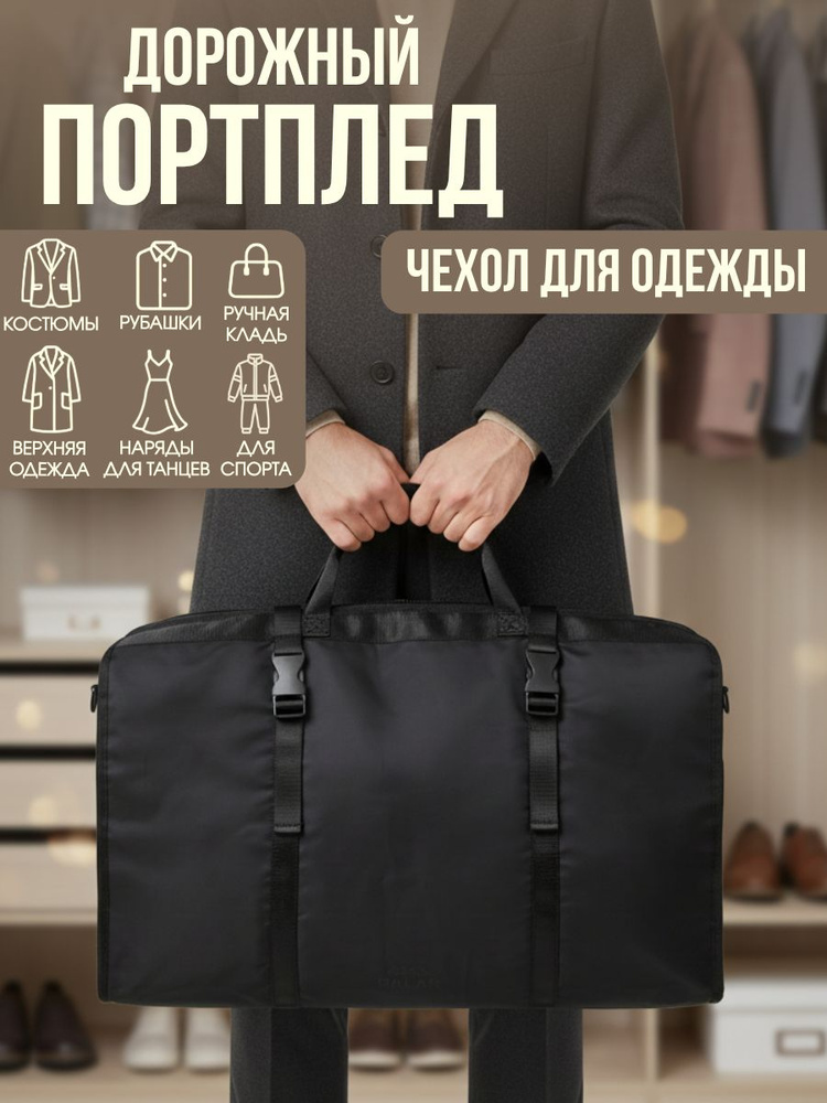 Портплед дорожный для костюма, одежды. #1