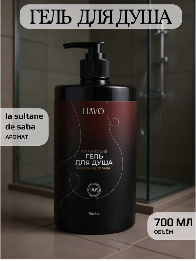 Гель для душа HAVO 700мл la sultane de saba #1