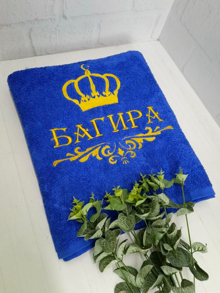 Полотенце банное, махровое, подарочное, с вышивкой БАГИРА, короной и вензелем #1