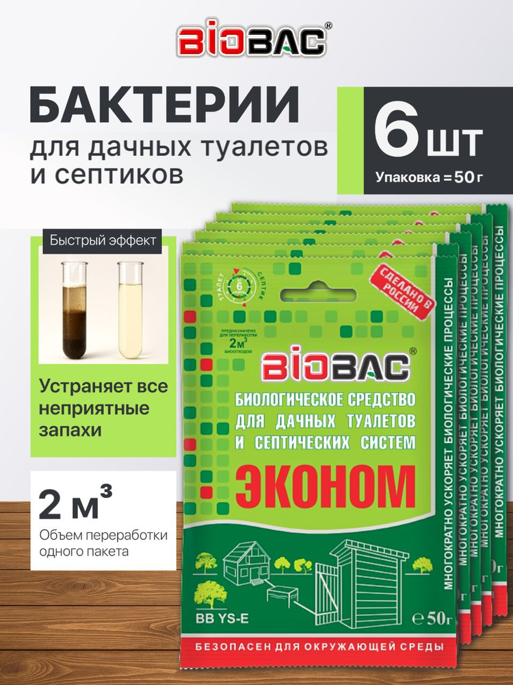 Бактерии для септиков, дачных туалетов и выгребных ям BB-YSE, комплект 6 шт по 50 гр #1