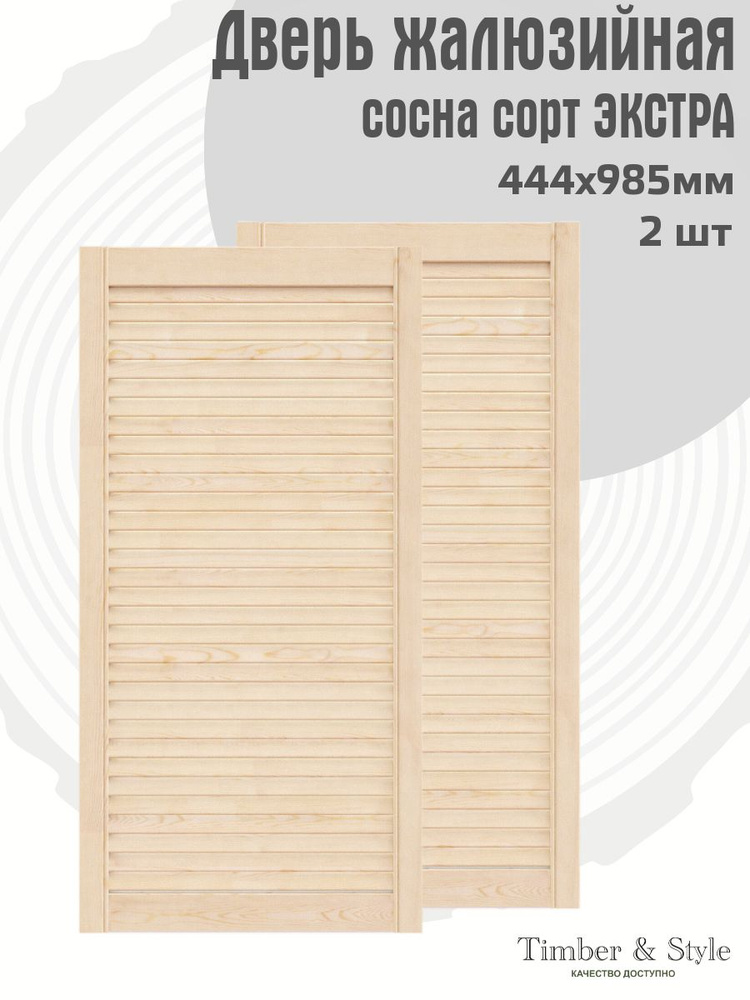 Дверь жалюзийная деревянная Timber&Style 985х444 мм, комплект из 2-х шт. сорт Экстра #1