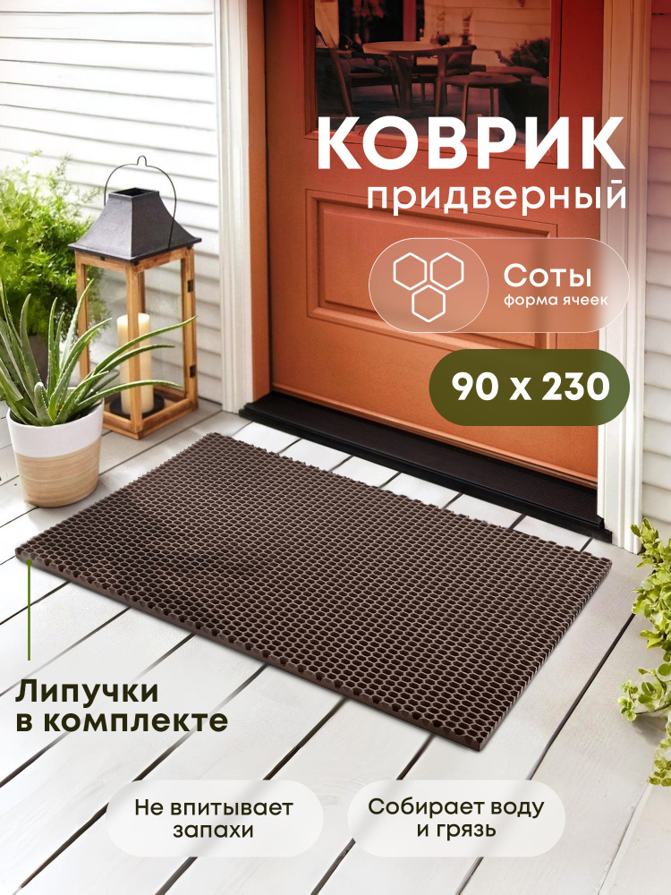 Коврик придверный эва, грязезащитный, 90х230 см, соты, коричневый, в прихожую #1