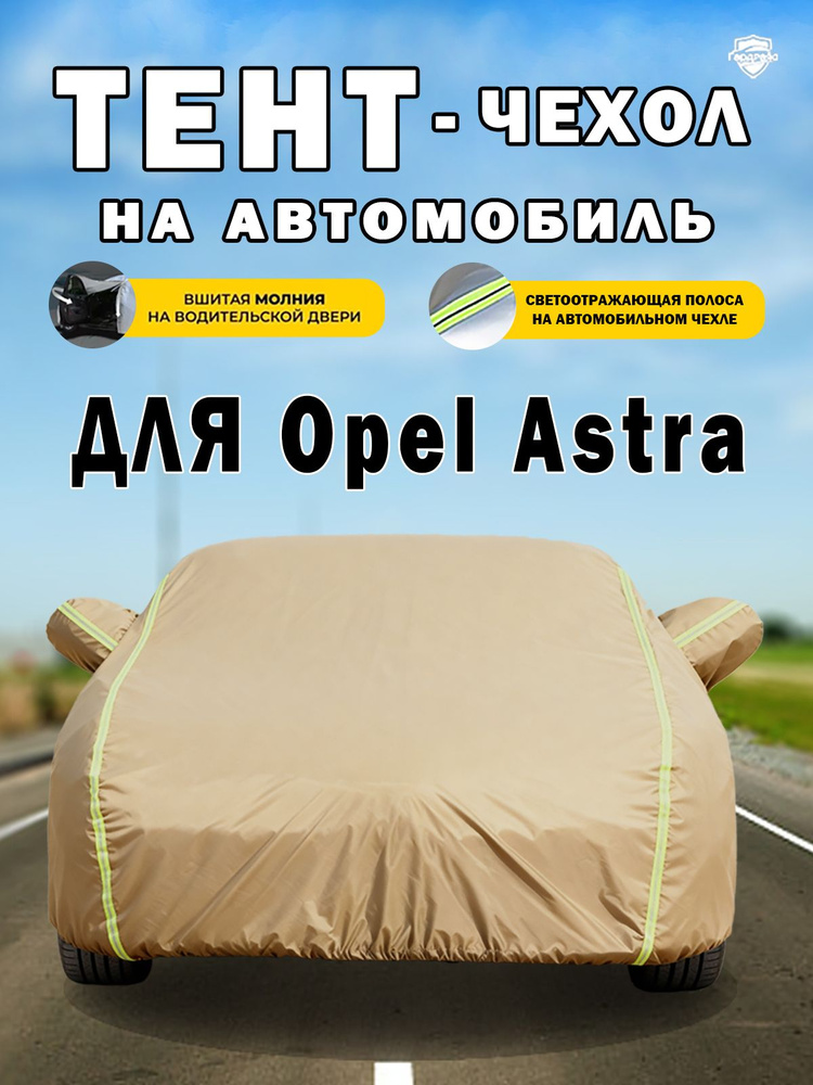 КАРГО Чехол на автомобиль для Opel Astra,всесезонный, универсальный защита от дождя, солнца, пыли, Оксфорд #1