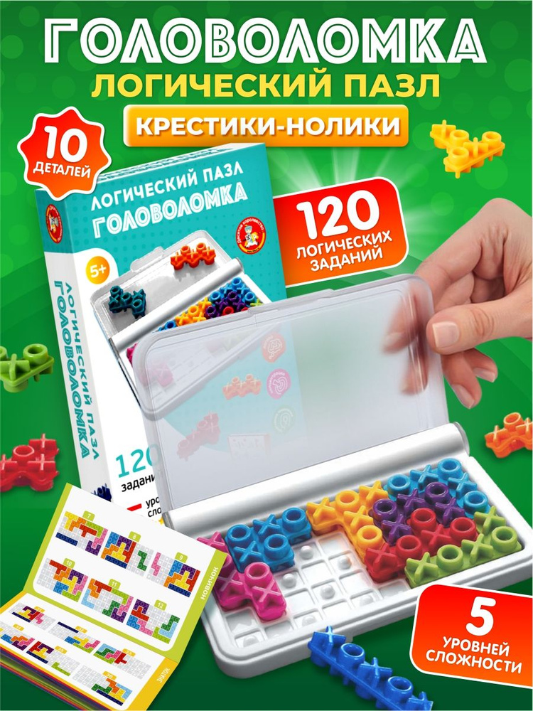 Игра настольная головоломка крестики нолики "Логический пазл" #1