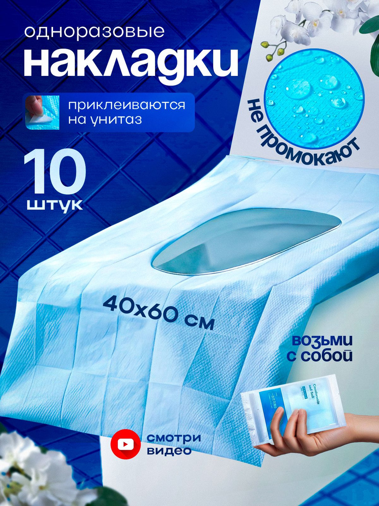 Накладки на унитаз одноразовые; двухслойные;плотные 10 штук. #1
