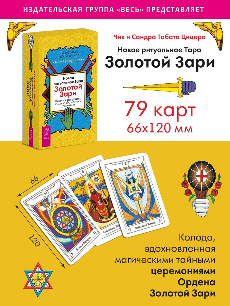 Новое ритуальное Таро Золотой Зари (79 карт) | Цицеро Чик, Цицеро