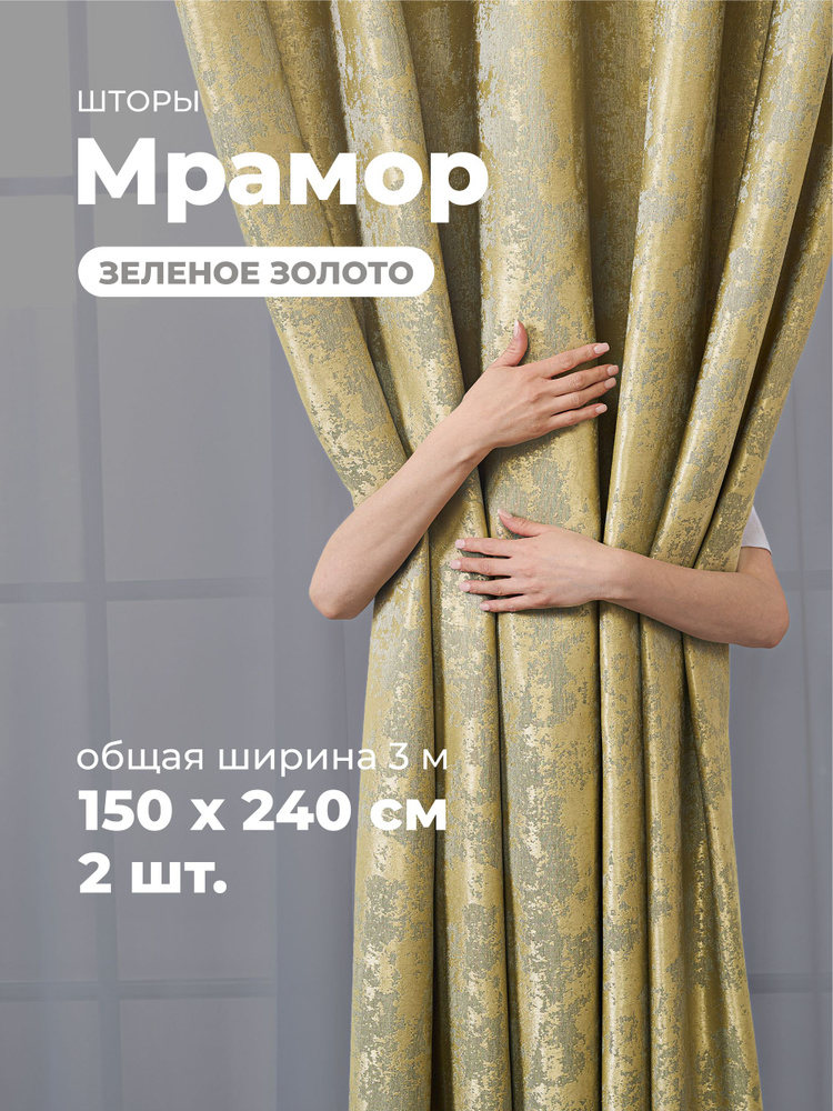 Sweet Queen Home, Шторы для комнаты, 150х240 мрамор, зелёно-золотые, шторы #1