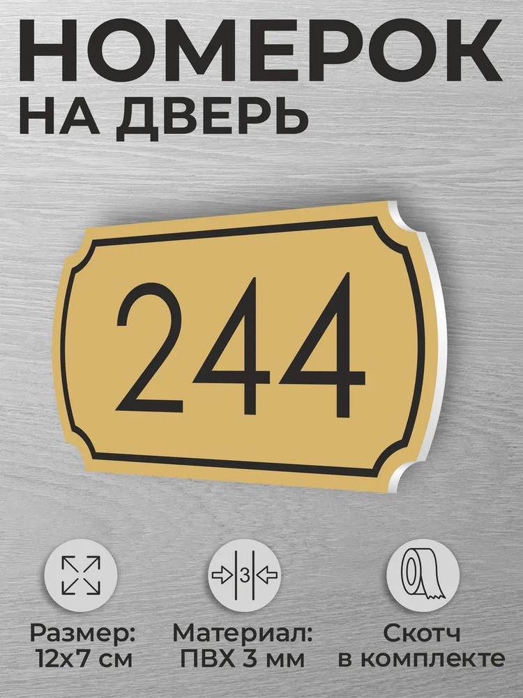 Номер на дверь квартиры и офиса №244 коричневый #1