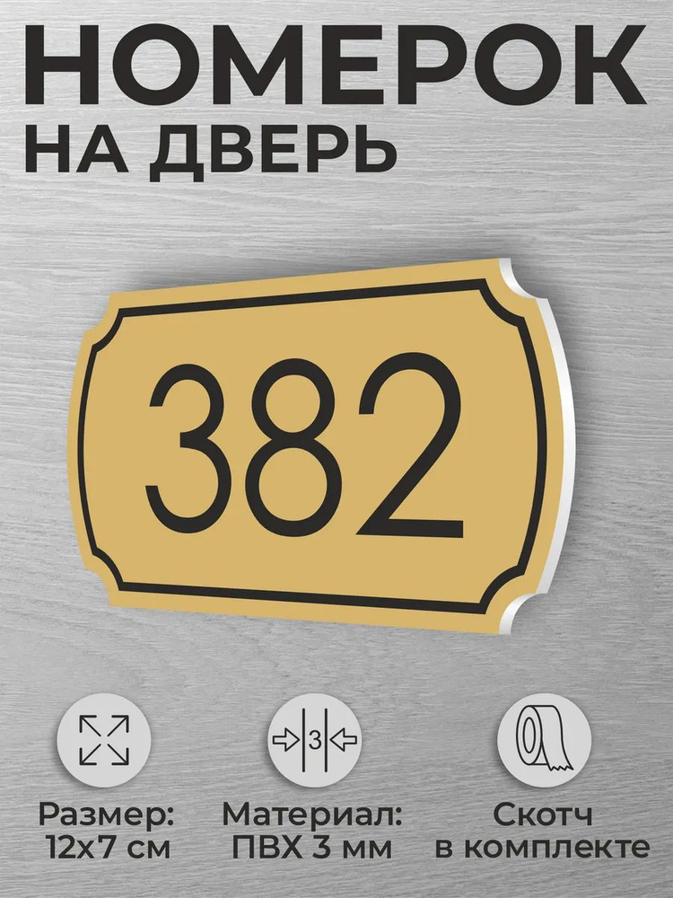 Номер на дверь квартиры и офиса №382 коричневый #1
