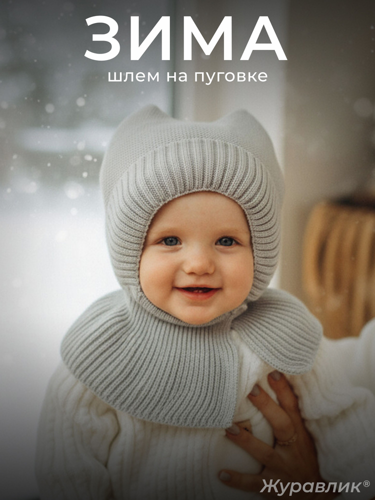 Шапка шлем Журавлик Зимняя #1