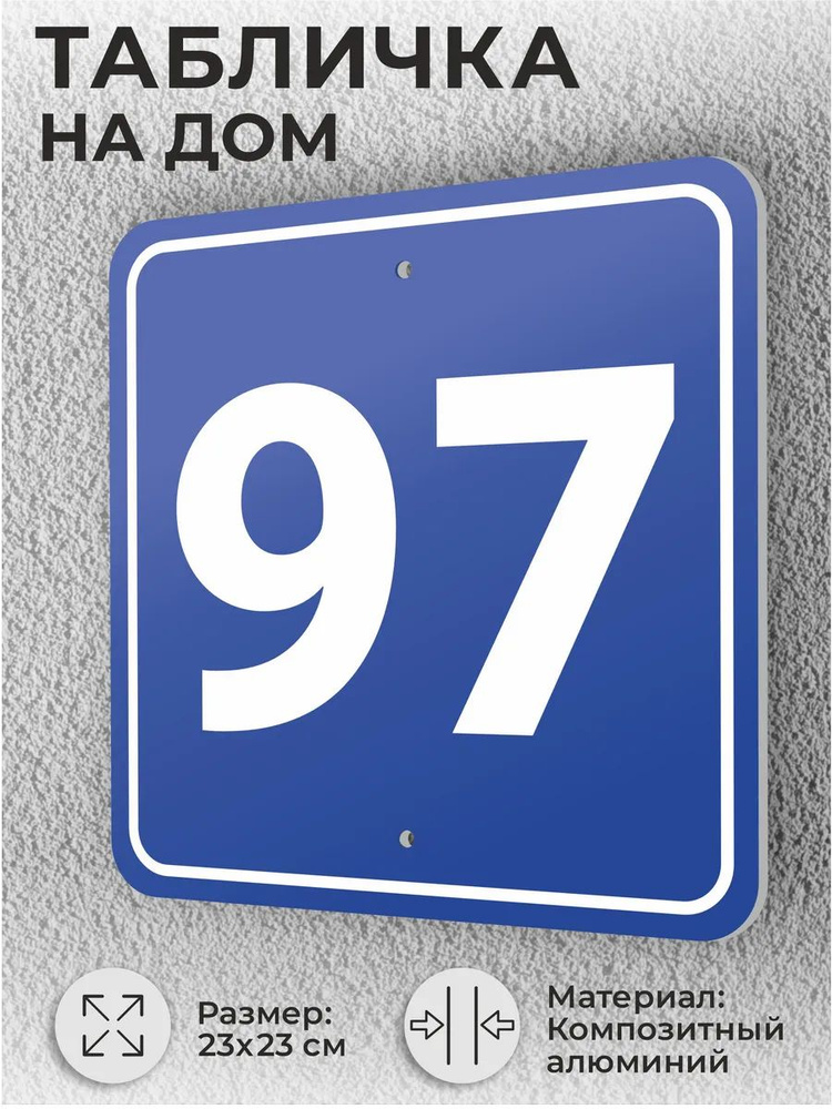 Адресная табличка с номером дома синяя, домовой знак №97 #1