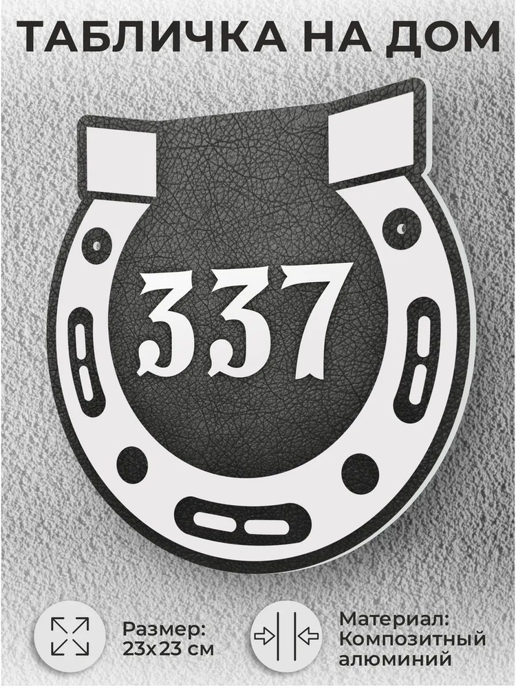 Адресная табличка на дом, домовой знак, номер на дом №337 #1