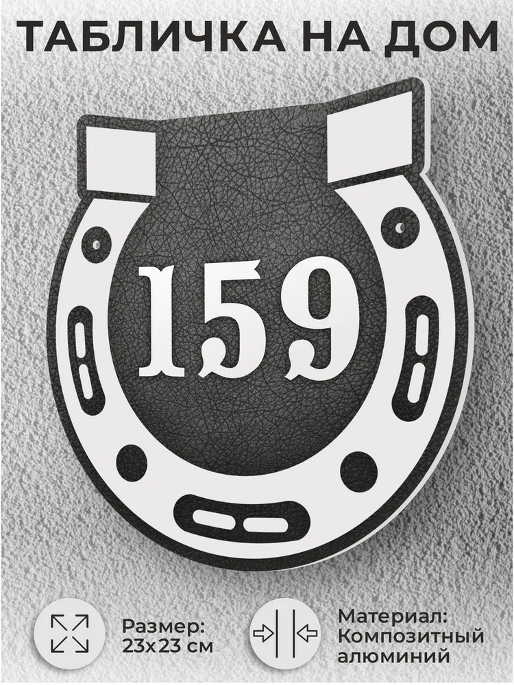 Адресная табличка на дом, домовой знак, номер на дом №159 #1