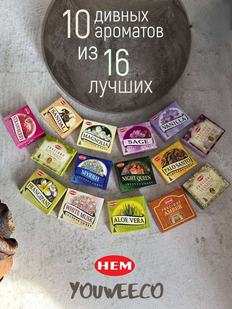 Набор благовоний конусы Хем (Hem) - 10 ароматов, 100 конусов и подставки #1